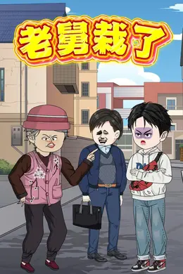 老舅栽了