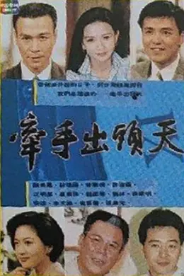 牵手出头天