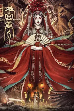 电影《黄庙村地宫美人》定档8月20日，太监地宫囚禁多名少女，惨遭报复！