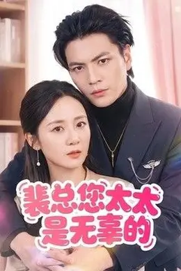 裴总您太太是无辜的