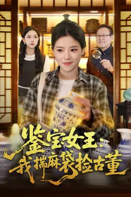 鉴宝女王：我揣麻袋捡古董