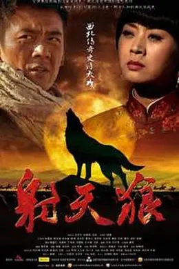 射天狼
