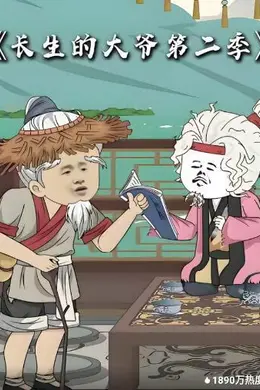 长生的大爷第二季