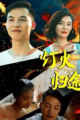 灯火归途