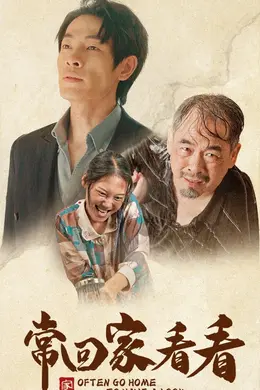常回家看看短剧