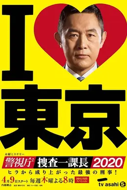 警视厅・搜查一课长2020