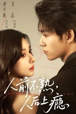 人前不熟，人后上瘾