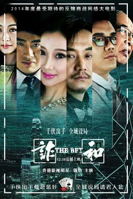赌局风云之诈和