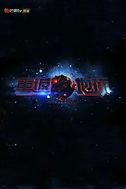 重返地球2018