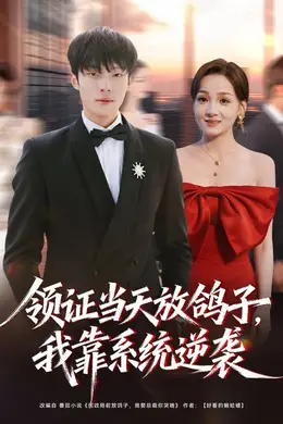 领证当天放鸽子，我靠系统逆袭
