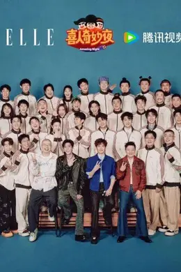 《喜人奇妙夜2》开播接好运!就仨字儿 送福利!