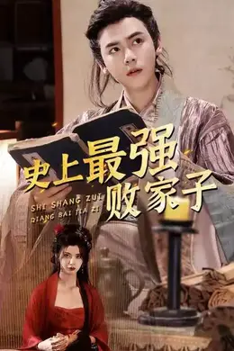 史上最强败家子