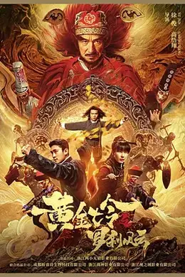 黄金诡事录