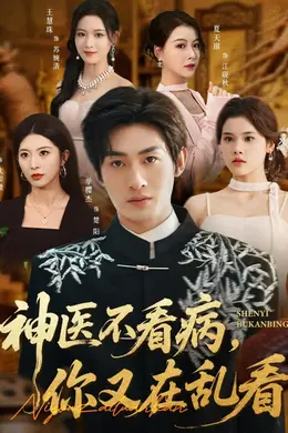 神医不看病，你又在乱看
