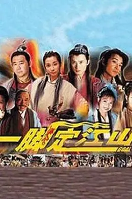 一脚定江山