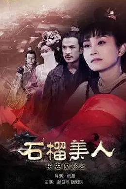 长安侠影之石榴美人