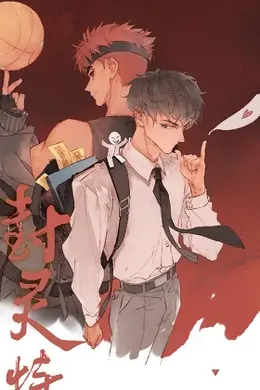封灵特优生
