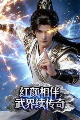 红颜相伴，武界续传奇