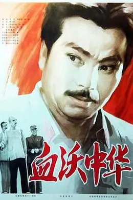 血沃中华