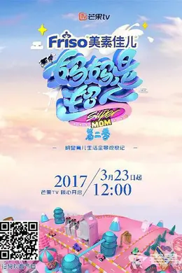 妈妈是超人第二季