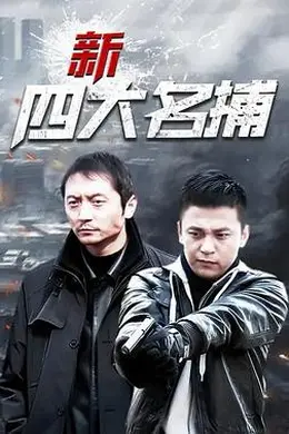 新四大名捕