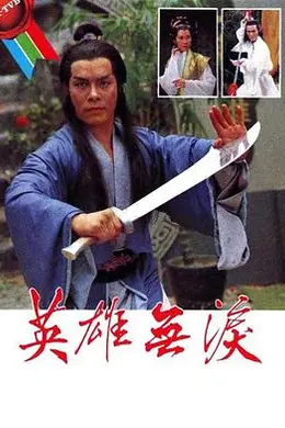 英雄无泪粤语