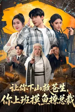 让你下山救苍生，你上班摸鱼撩总裁