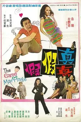 真真假假1971