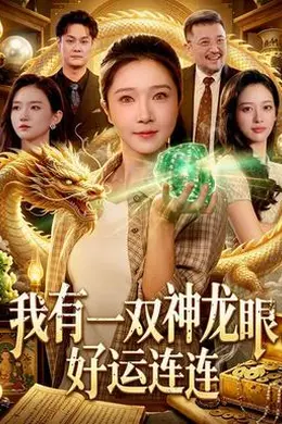 我有一双神龙眼，好运连连