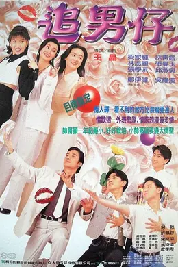 追男仔粤语