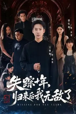 失踪十年，归来后我无敌了