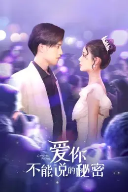 爱你不能说的秘密