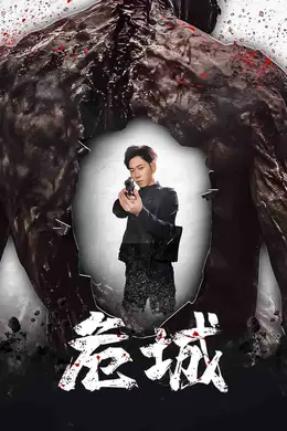 危城（短剧版）