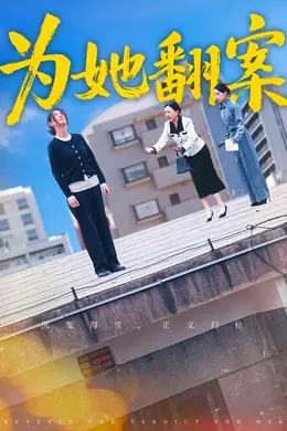 为她翻案