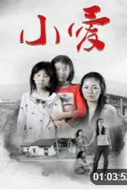小爱