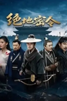 绝地密令