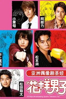 花样男子2005
