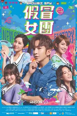 假冒女团粤语