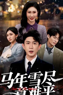 马年雪尽意难平