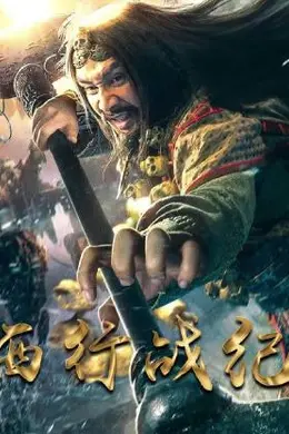 西行战纪