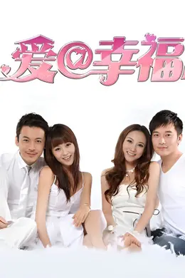 爱@幸福