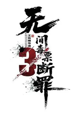 毒战行动