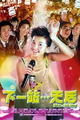 下一站…天后国语