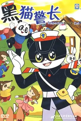 黑猫警长
