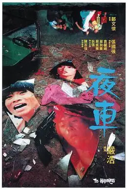 夜车粤语