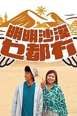 明明沙漠乜都冇