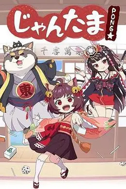 雀魂碰