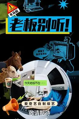 老板别听