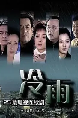 冷雨