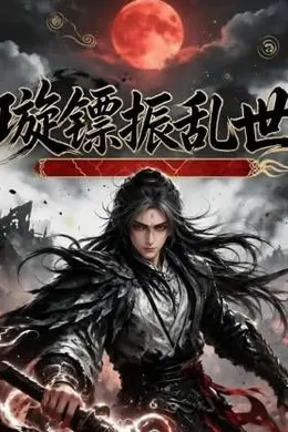 璇镖振乱世